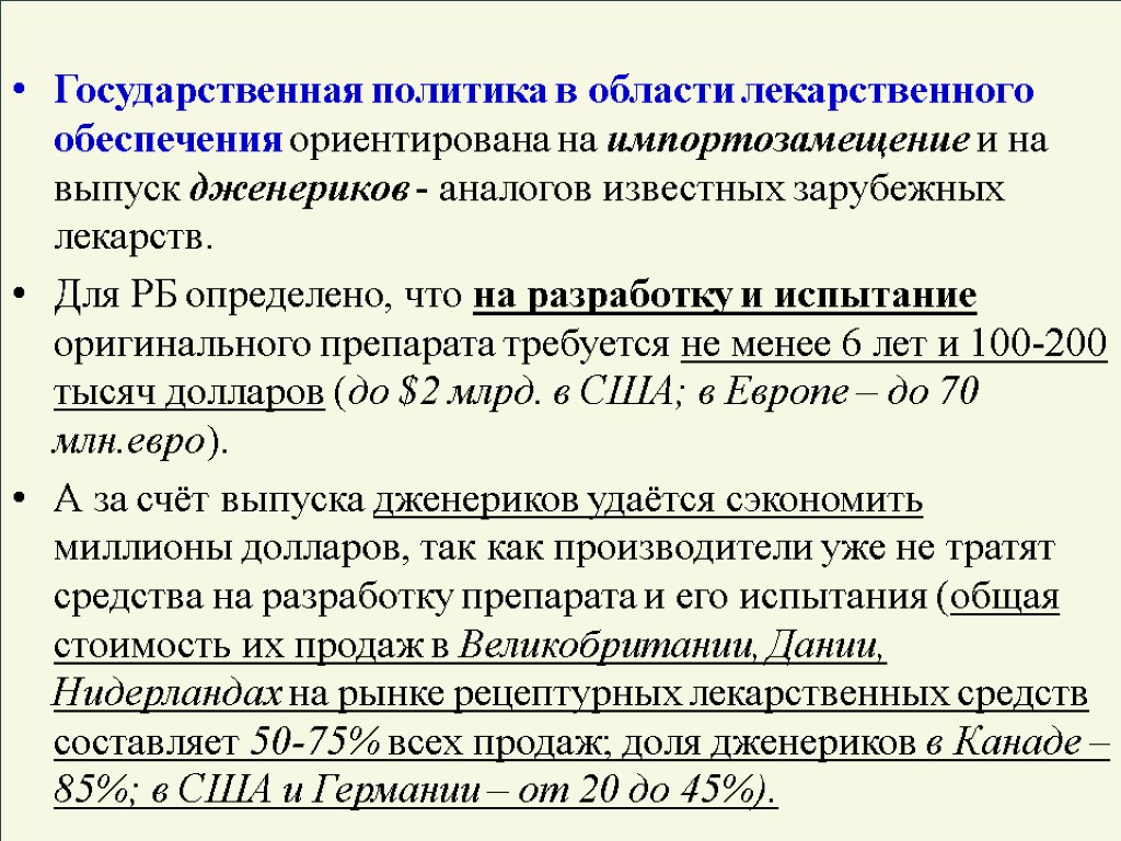 Государственная политика в области лекарственного обеспечения ориентирована на импортозамещение и на выпуск дженериков -